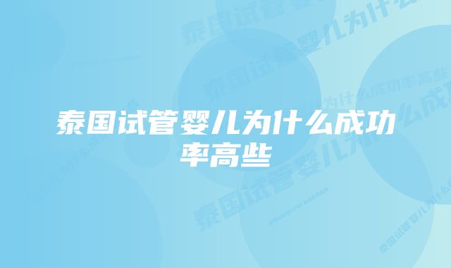 泰国试管婴儿为什么成功率高些