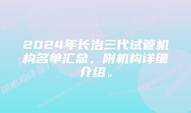 2024年长治三代试管机构名单汇总，附机构详细介绍。