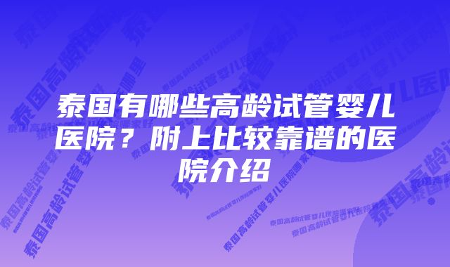 泰国有哪些高龄试管婴儿医院？附上比较靠谱的医院介绍