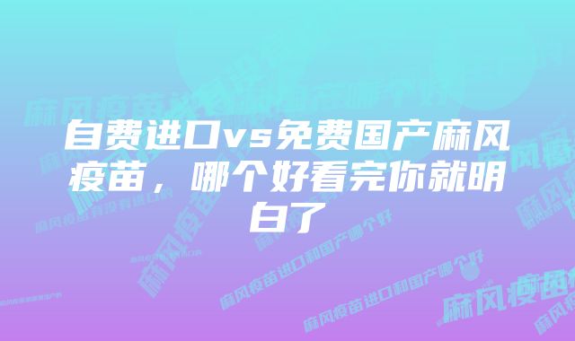 自费进口vs免费国产麻风疫苗，哪个好看完你就明白了