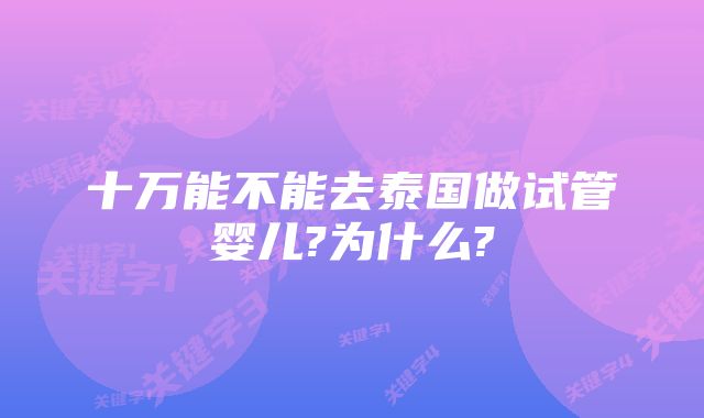 十万能不能去泰国做试管婴儿?为什么?