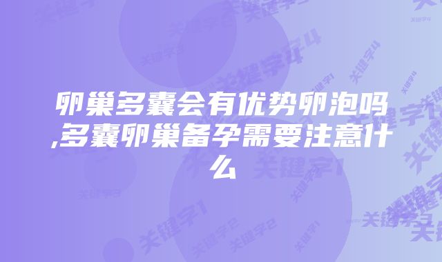 卵巢多囊会有优势卵泡吗,多囊卵巢备孕需要注意什么