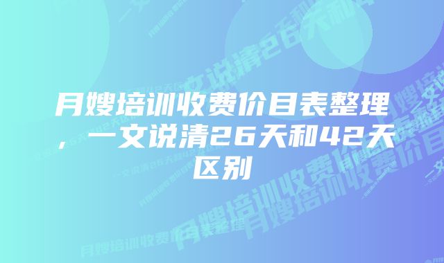 月嫂培训收费价目表整理，一文说清26天和42天区别