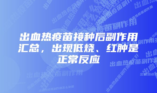 出血热疫苗接种后副作用汇总，出现低烧、红肿是正常反应