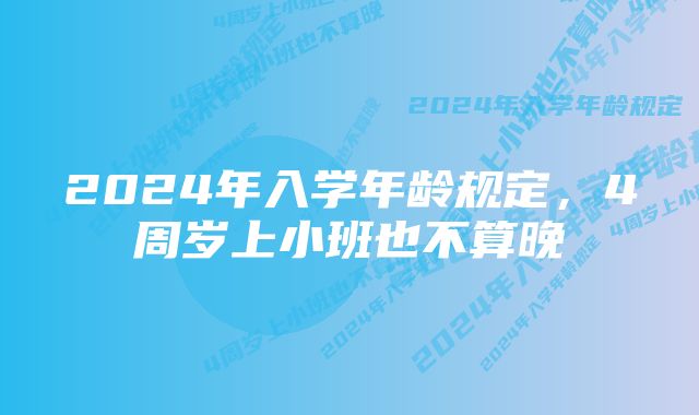 2024年入学年龄规定，4周岁上小班也不算晚