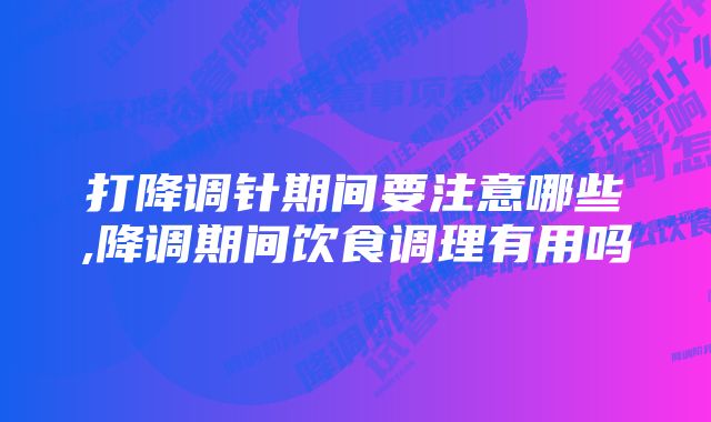 打降调针期间要注意哪些,降调期间饮食调理有用吗