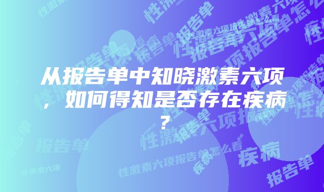 从报告单中知晓激素六项，如何得知是否存在疾病？