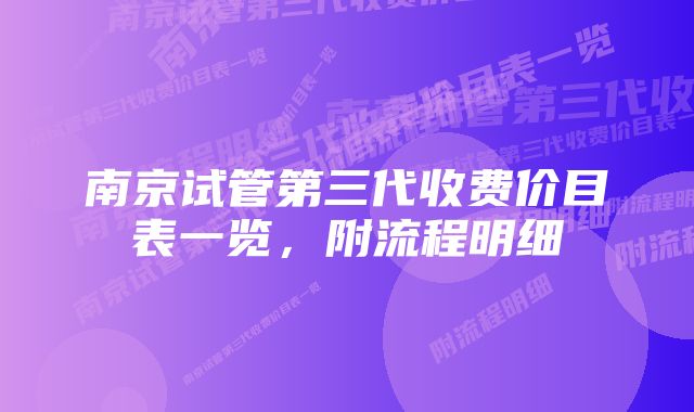 南京试管第三代收费价目表一览，附流程明细