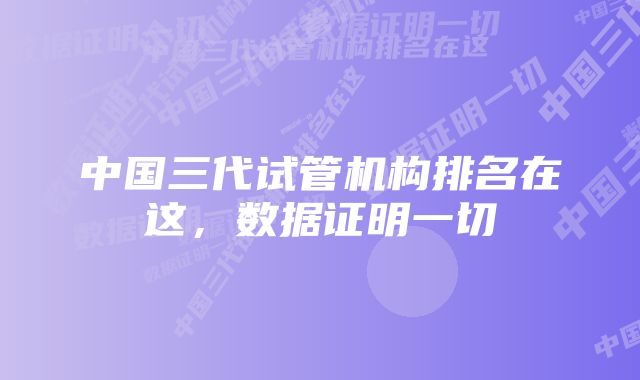 中国三代试管机构排名在这，数据证明一切