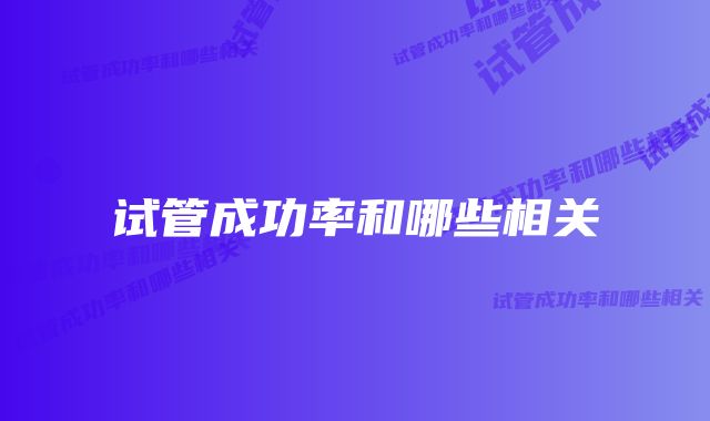 试管成功率和哪些相关