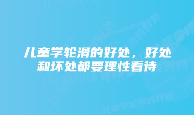 儿童学轮滑的好处，好处和坏处都要理性看待