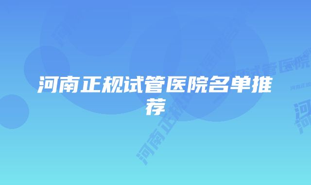 河南正规试管医院名单推荐