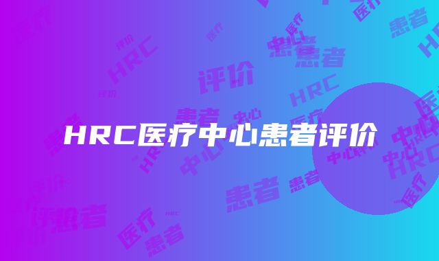 HRC医疗中心患者评价