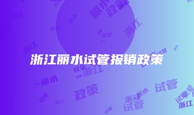 浙江丽水试管报销政策