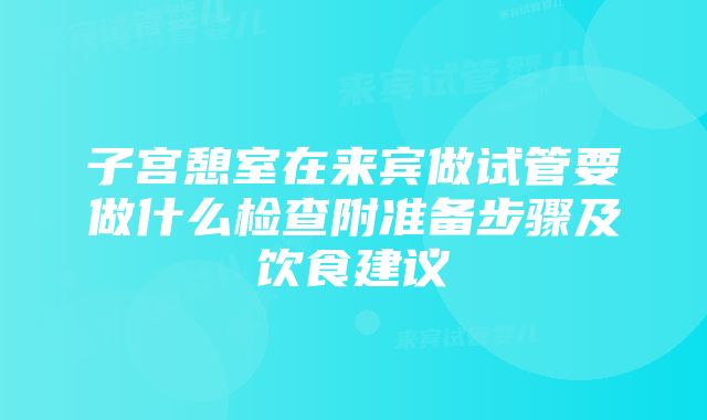 子宫憩室在来宾做试管要做什么检查附准备步骤及饮食建议