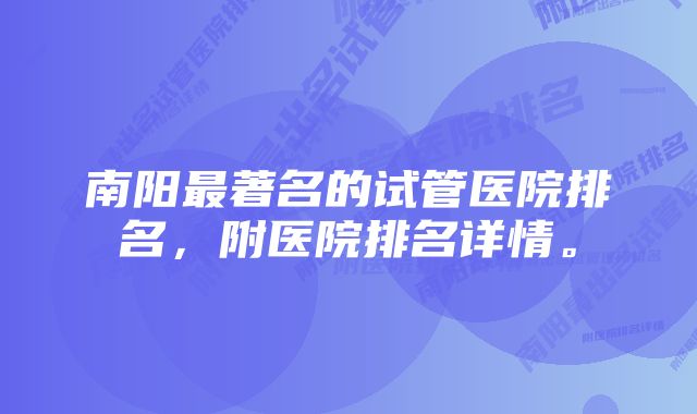 南阳最著名的试管医院排名，附医院排名详情。