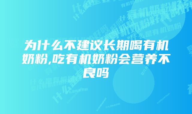 为什么不建议长期喝有机奶粉,吃有机奶粉会营养不良吗