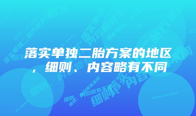 落实单独二胎方案的地区，细则、内容略有不同