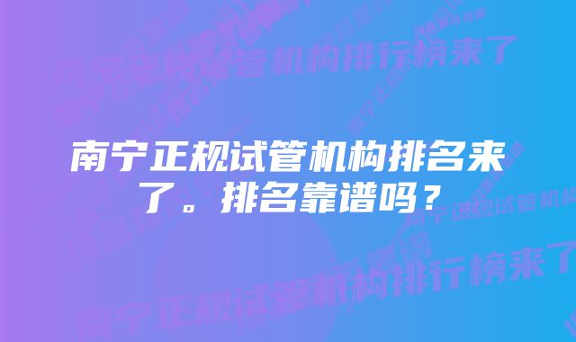 南宁正规试管机构排名来了。排名靠谱吗？