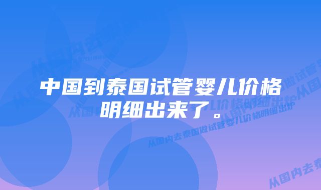 中国到泰国试管婴儿价格明细出来了。