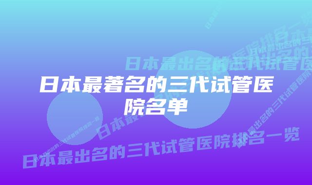 日本最著名的三代试管医院名单