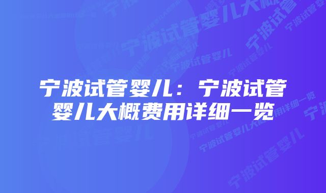 宁波试管婴儿：宁波试管婴儿大概费用详细一览