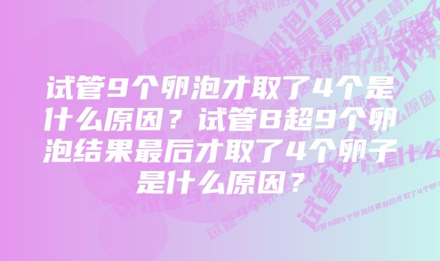 试管9个卵泡才取了4个是什么原因？试管B超9个卵泡结果最后才取了4个卵子是什么原因？