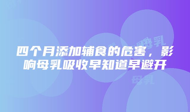 四个月添加辅食的危害，影响母乳吸收早知道早避开