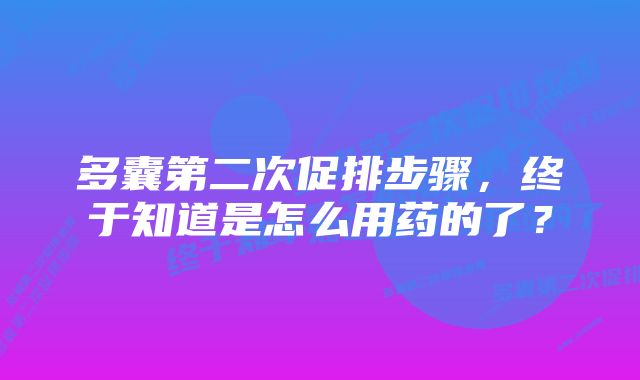 多囊第二次促排步骤，终于知道是怎么用药的了？