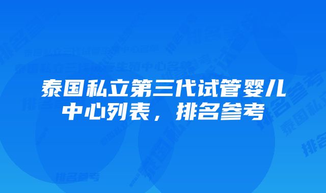 泰国私立第三代试管婴儿中心列表，排名参考