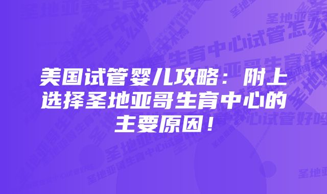 美国试管婴儿攻略：附上选择圣地亚哥生育中心的主要原因！