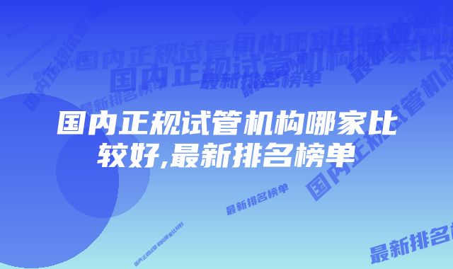 国内正规试管机构哪家比较好,最新排名榜单