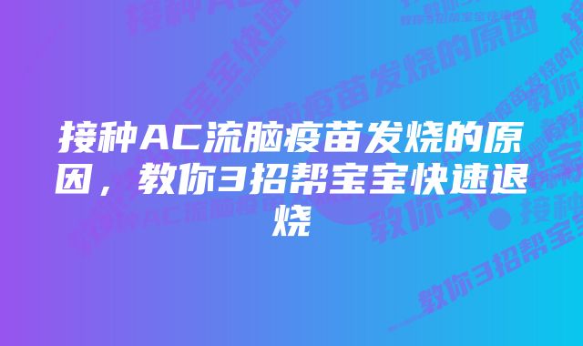 接种AC流脑疫苗发烧的原因，教你3招帮宝宝快速退烧