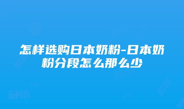 怎样选购日本奶粉-日本奶粉分段怎么那么少