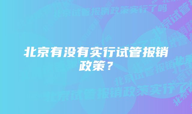 北京有没有实行试管报销政策？