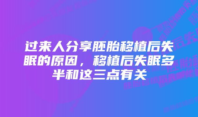 过来人分享胚胎移植后失眠的原因，移植后失眠多半和这三点有关