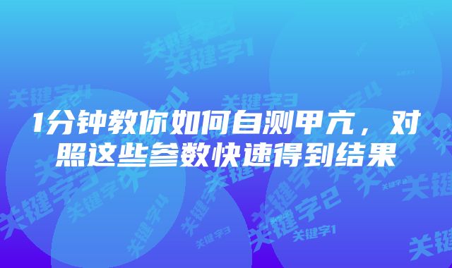 1分钟教你如何自测甲亢，对照这些参数快速得到结果