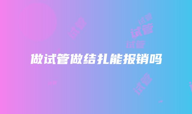 做试管做结扎能报销吗