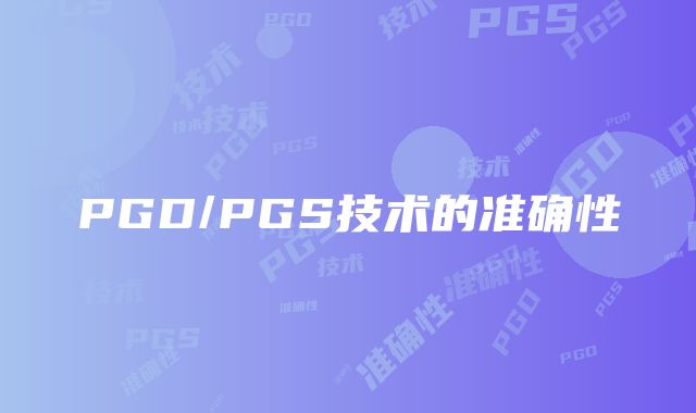 PGD/PGS技术的准确性