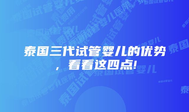 泰国三代试管婴儿的优势，看看这四点!