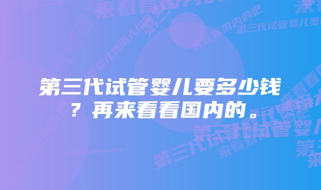 第三代试管婴儿要多少钱？再来看看国内的。