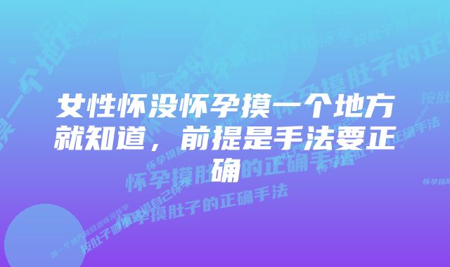 女性怀没怀孕摸一个地方就知道，前提是手法要正确