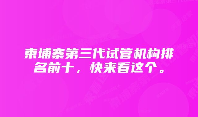 柬埔寨第三代试管机构排名前十，快来看这个。