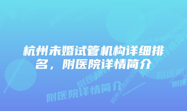 杭州未婚试管机构详细排名，附医院详情简介