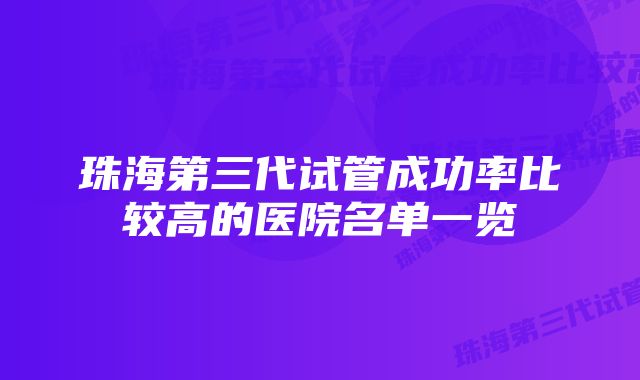 珠海第三代试管成功率比较高的医院名单一览