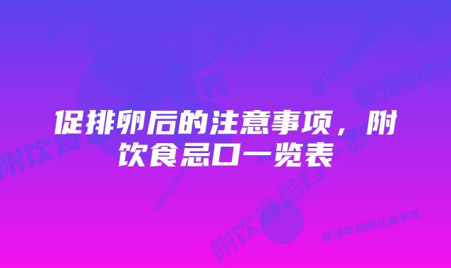 促排卵后的注意事项，附饮食忌口一览表