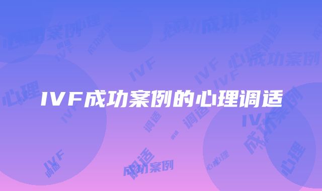 IVF成功案例的心理调适