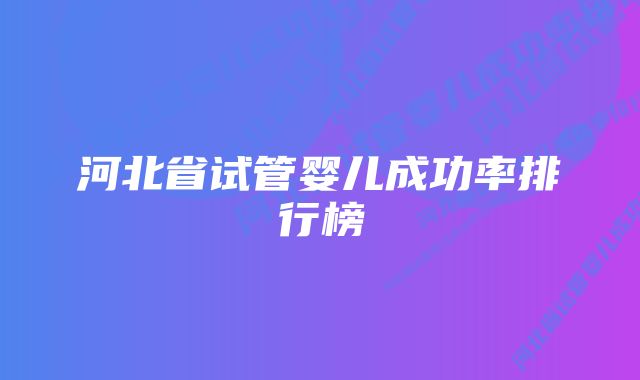 河北省试管婴儿成功率排行榜