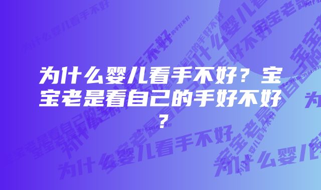 为什么婴儿看手不好？宝宝老是看自己的手好不好？