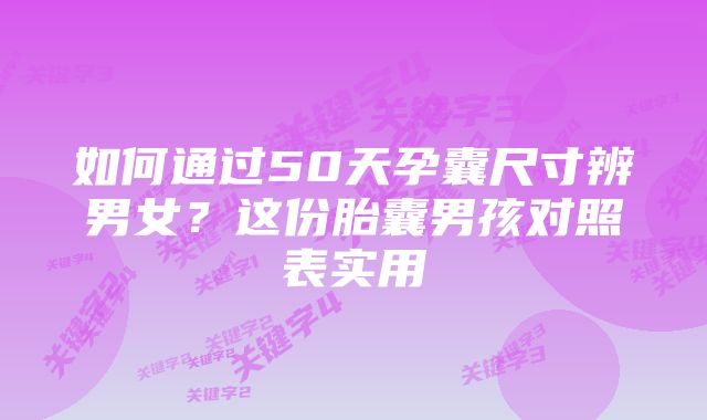 如何通过50天孕囊尺寸辨男女？这份胎囊男孩对照表实用